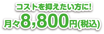 コストを抑えたい方に!月々8,000円から