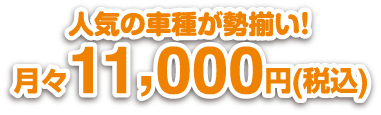 人気の車種が勢揃い!月々10,000円から
